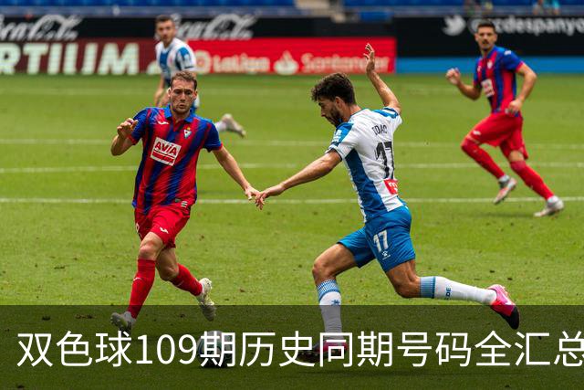 双色球109期历史同期号码全汇总