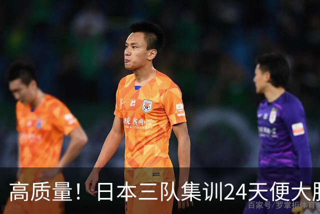 高质量！日本三队集训24天便大胜中国男篮，亚运开始前只练8天